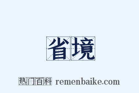 省境是什么意思的图片